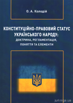 Конституційно-правовий статус українського народу: доктрина, регламентація, поняття та елементи - фото Конституційно-правовий статус українського народу: доктрина, регламентація, поняття та елементи - фото