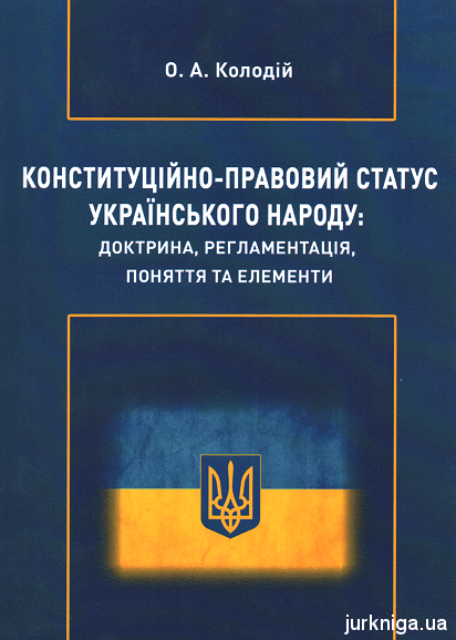 Конституційно-правовий статус українського народу: доктрина, регламентація, поняття та елементи - фото