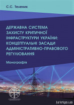Державна система захисту критичної інфраструктури України: концептуальні засади адміністративно-правового регулювання