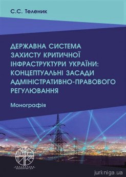 Державна система захисту критичної інфраструктури України: концептуальні засади адміністративно-правового регулювання - фото