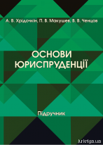 Основи юриспруденції. Підручник