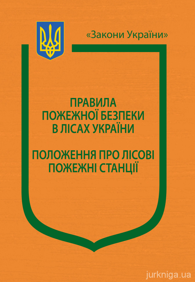 Накази Державного комітету лісового господарства України &quot;Про затвердження Правил пожежної безпеки в лісах України&quot;, &quot;Про затвердження Положення про лісові пожежні станції&quot;