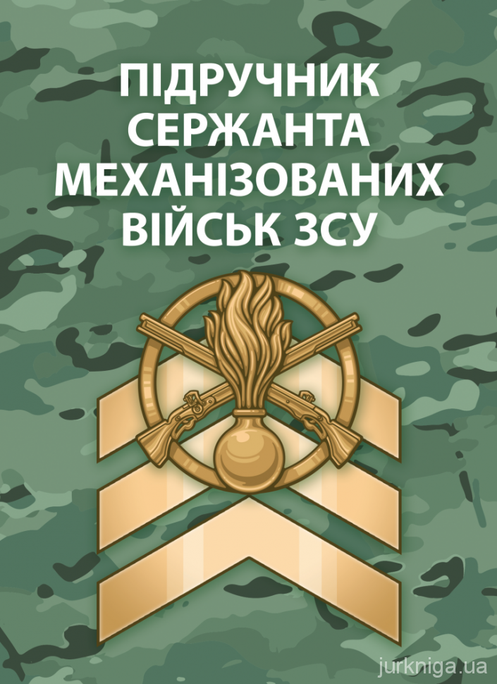 Підручник сержанта механізованих військ Збройних Сил України