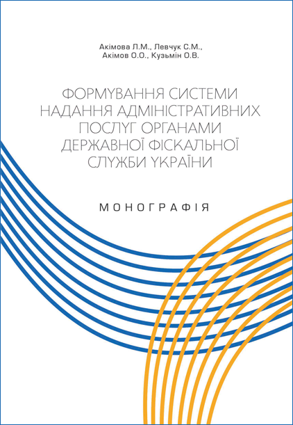 Формування системи надання адміністративних послуг органами державної фіскальної служби України