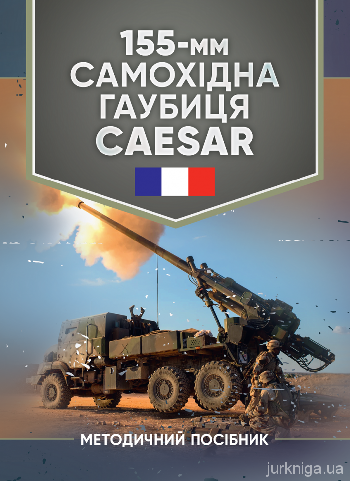 155-мм самохідна гаубиця CAESAR