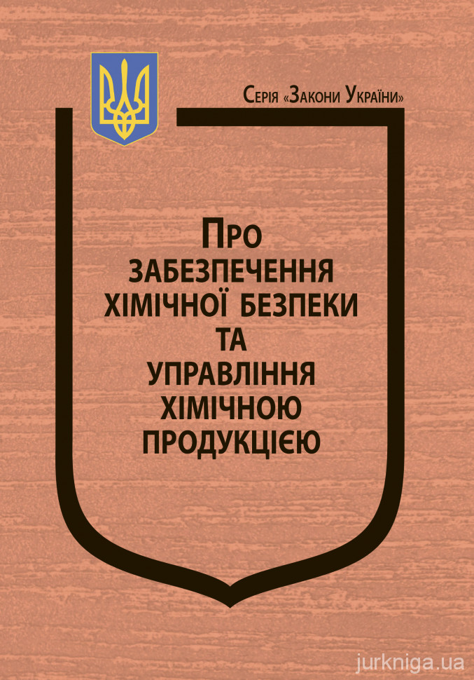 Закон України &quot;Про забезпечення хімічної безпеки та управління хімічною продукцією&quot;