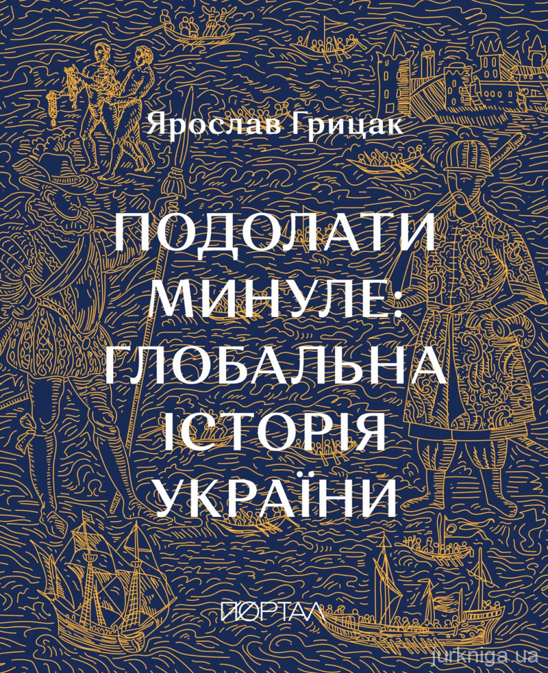 Подолати минуле: глобальна історія України