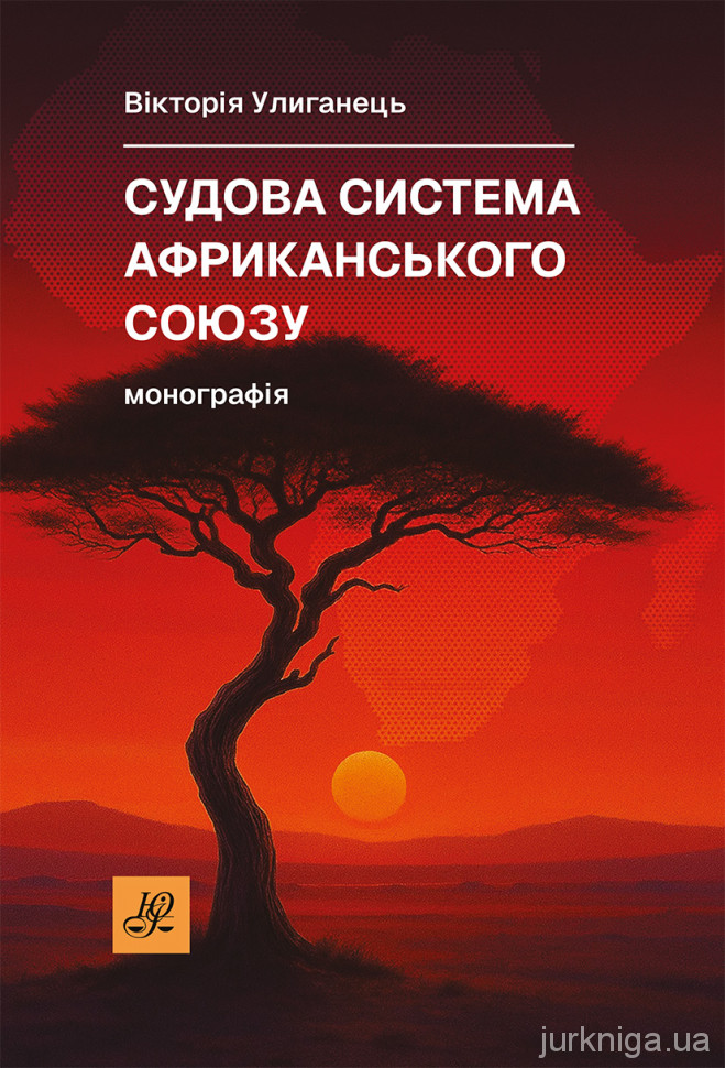 Судова система Африканського Союзу