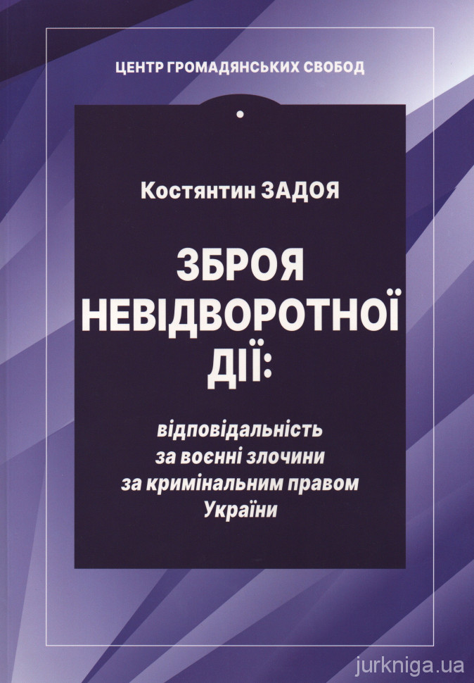 Зброя невідворотної дії: відповідальність за воєнні злочини за кримінальним правом України