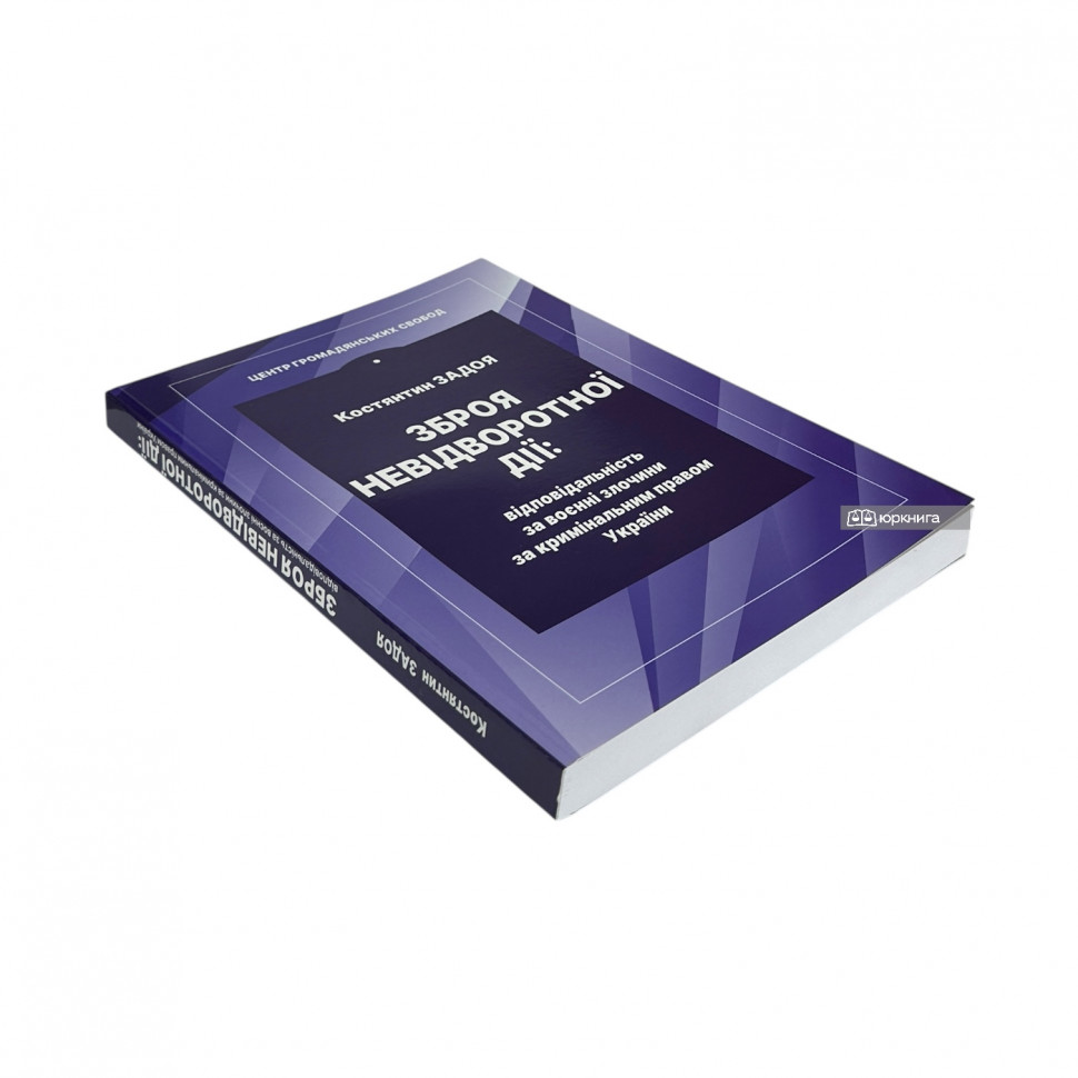 Зброя невідворотної дії: відповідальність за воєнні злочини за кримінальним правом України