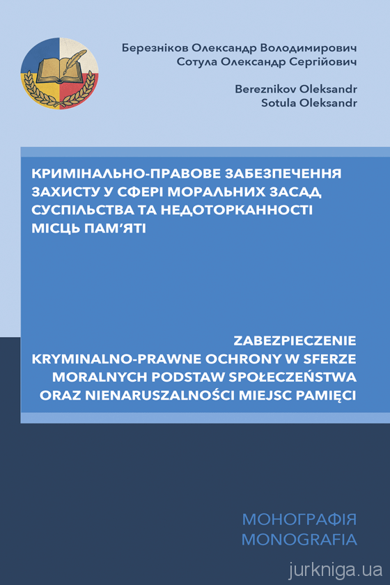 Кримінально-правове забезпечення захисту у сфері моральних засад суспільства та недоторканності місць пам’яті