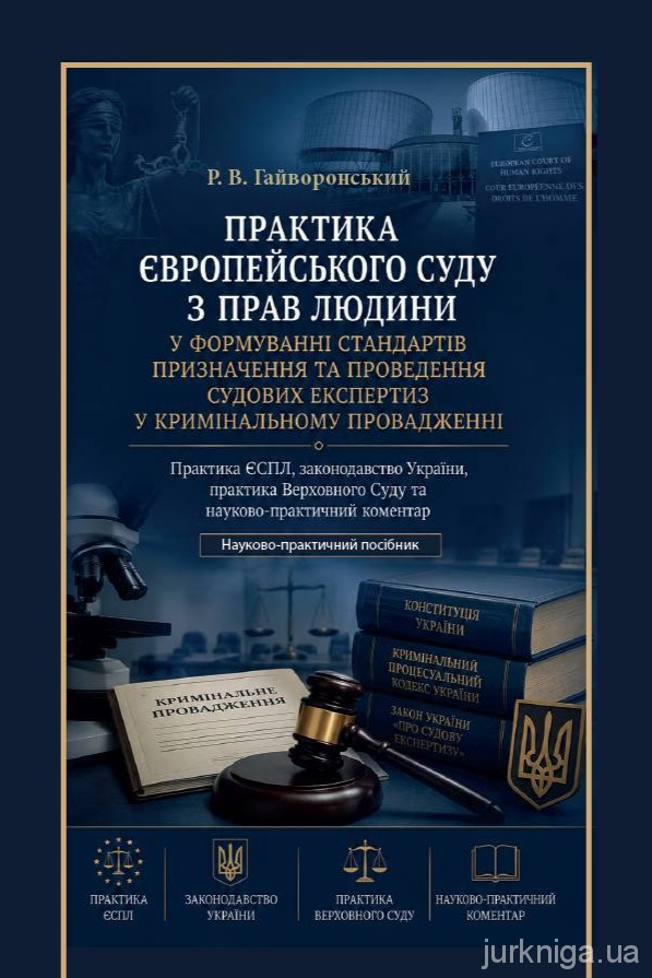 Практика Європейського суду з прав людини у формуванні стандартів призначення та проведення судових експертиз у кримінальному провадженні Практика Європейського суду з прав людини у формуванні стандартів призначення та проведення судових експертиз у кримінальному провадженні