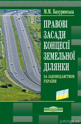 Правові засади концесії земельної ділянки за законодавством України