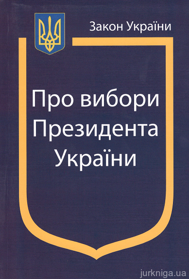 Закон України ''Про вибори Президента України'' - фото