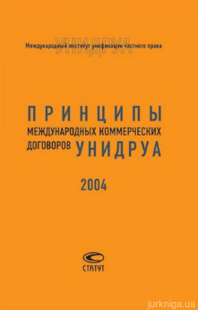 Принципы международных коммерческих договоров УНИДРУА 2004 - фото Принципы международных коммерческих договоров УНИДРУА 2004 - фото