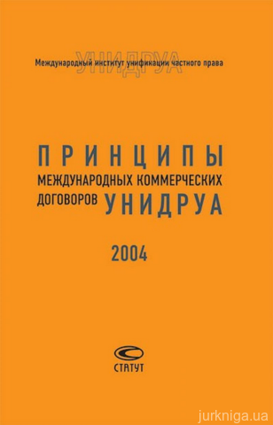 Принципы международных коммерческих договоров УНИДРУА 2004