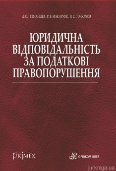 Юридична відповідальність за податкові правопорушення - фото Юридична відповідальність за податкові правопорушення - фото