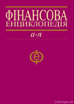 Фінансова енциклопедія
