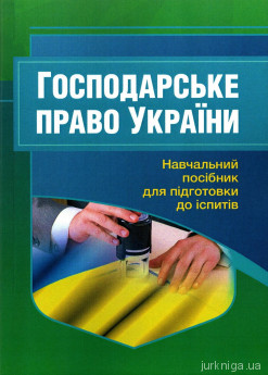 Господарське право України. Навчальний поcібник для підготовки до іспитів - фото Господарське право України. Навчальний поcібник для підготовки до іспитів - фото