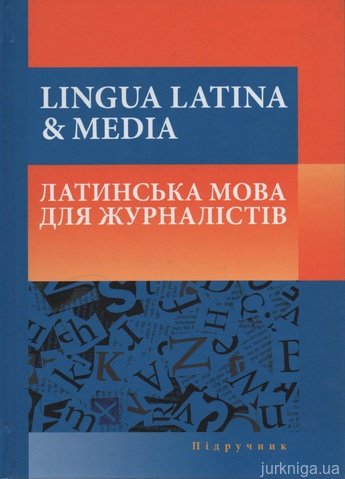 Lingua latina & media. Латинська мова для журналістів