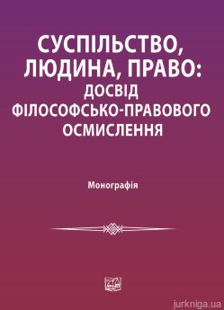 Суспільство, людина, право: досвід філософсько-правового осмислення - фото Суспільство, людина, право: досвід філософсько-правового осмислення - фото