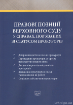 Правові позиції Верховного Суду у справах, пов'язаних зі статусом прокурорів. Практичний посібник