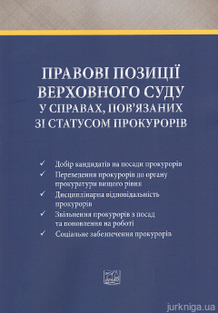 Правові позиції Верховного Суду у справах, пов'язаних зі статусом прокурорів. Практичний посібник - фото Правові позиції Верховного Суду у справах, пов'язаних зі статусом прокурорів. Практичний посібник - фото