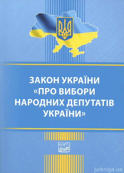 Закон України &quot;Про вибори народних депутатів&quot;. Право
