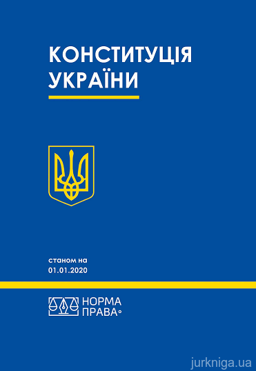 Конституція України: офіційний текст