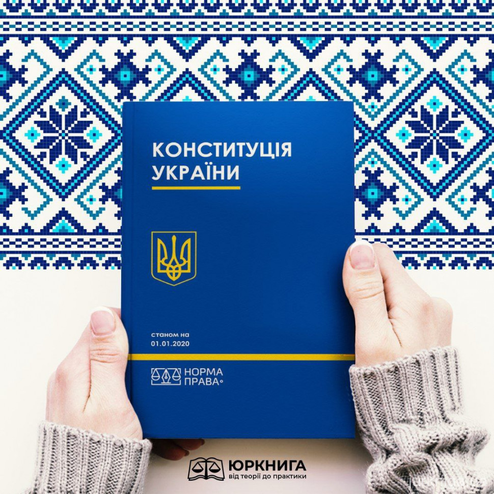Конституція України. Норма права