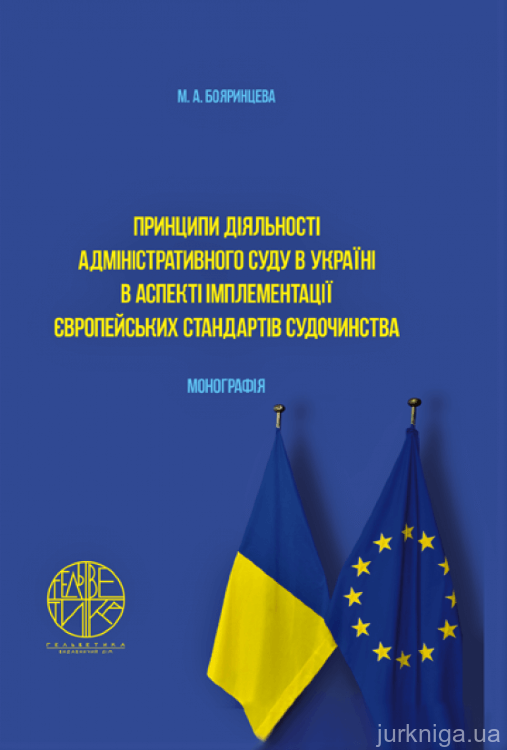 Принципи діяльності адміністративного суду в Україні в аспекті імплементації європейських стандартів судочинства - фото