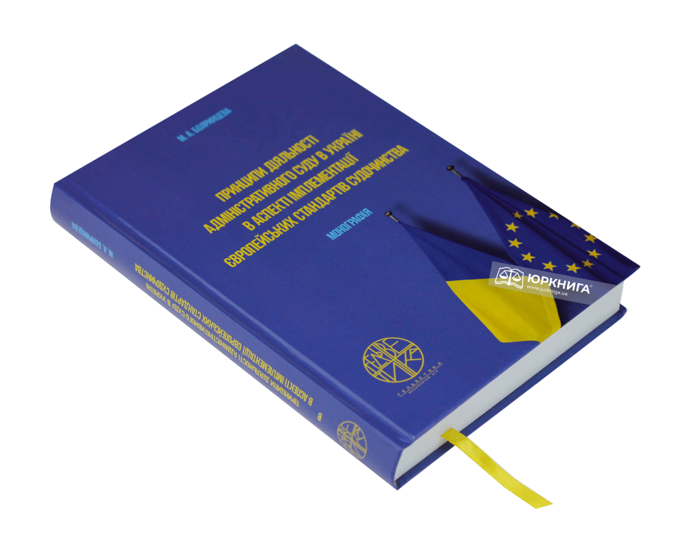 Принципи діяльності адміністративного суду в Україні в аспекті імплементації європейських стандартів судочинства