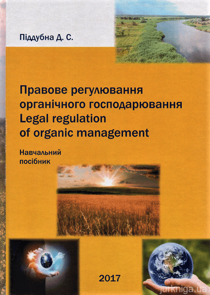 Правове регулювання органічного господарювання. Навчальний посібник