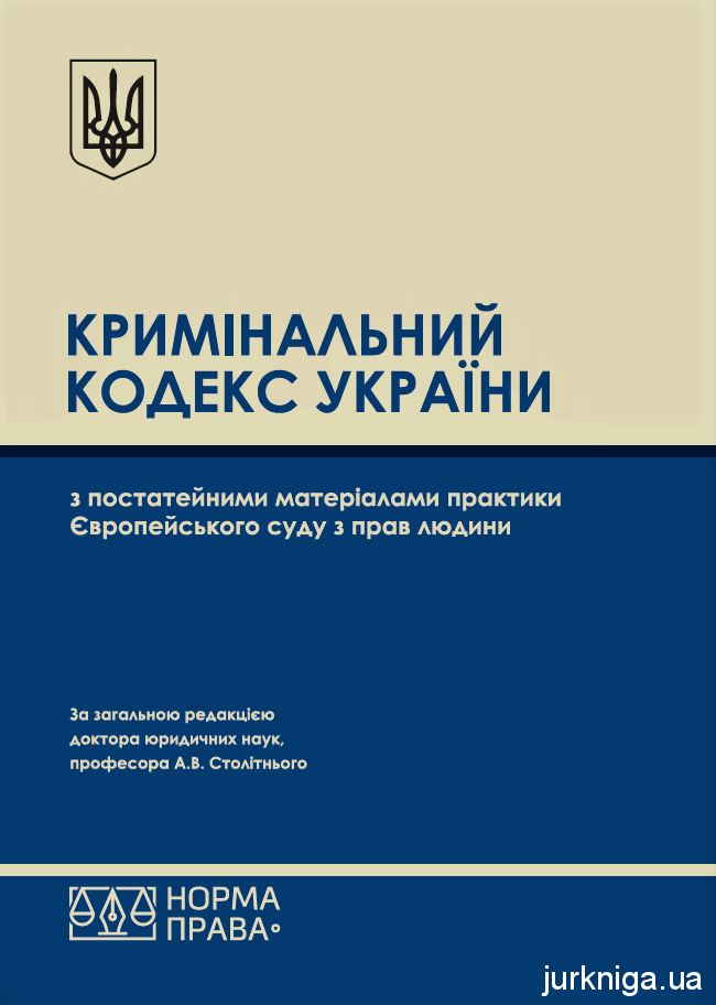 Кримінальний кодекс України з постатейними матеріалами практики Європейського суду з прав людини