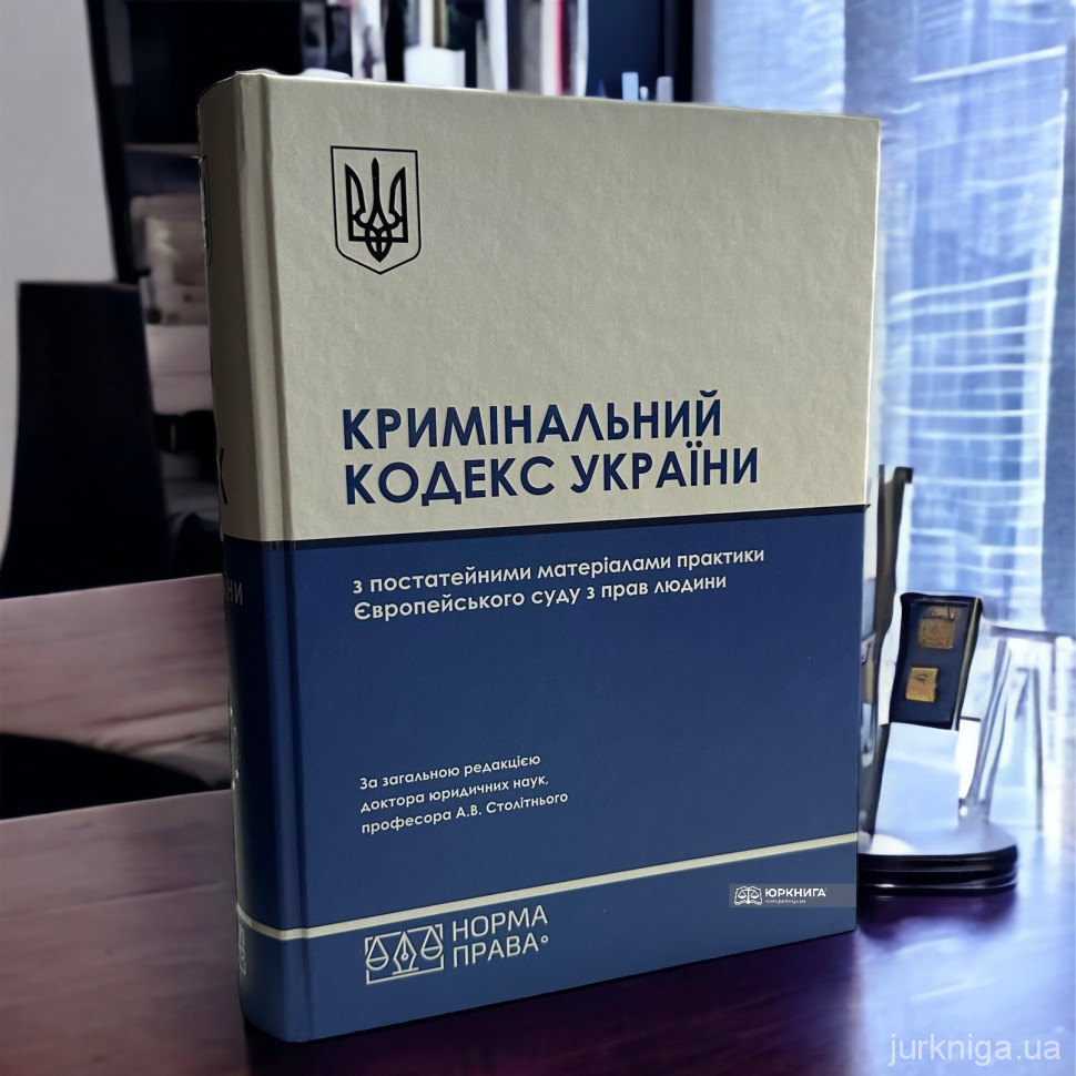 Кримінальний кодекс України з постатейними матеріалами практики Європейського суду з прав людини