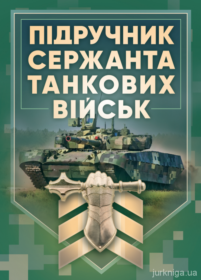 Підручник сержанта танкових військ Збройних Сил України