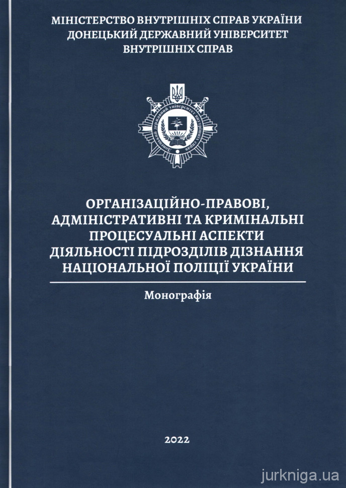 Організаційно-правові, адміністративні та кримінальні процесуальні аспекти діяльності підрозділів дізнання Національної поліції України