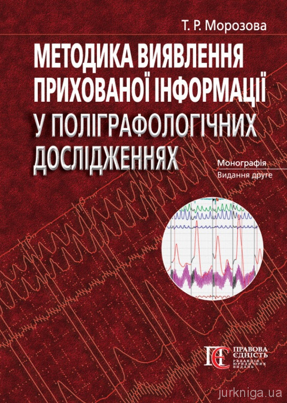 Методика виявлення прихованої інформації у поліграфних дослідженнях