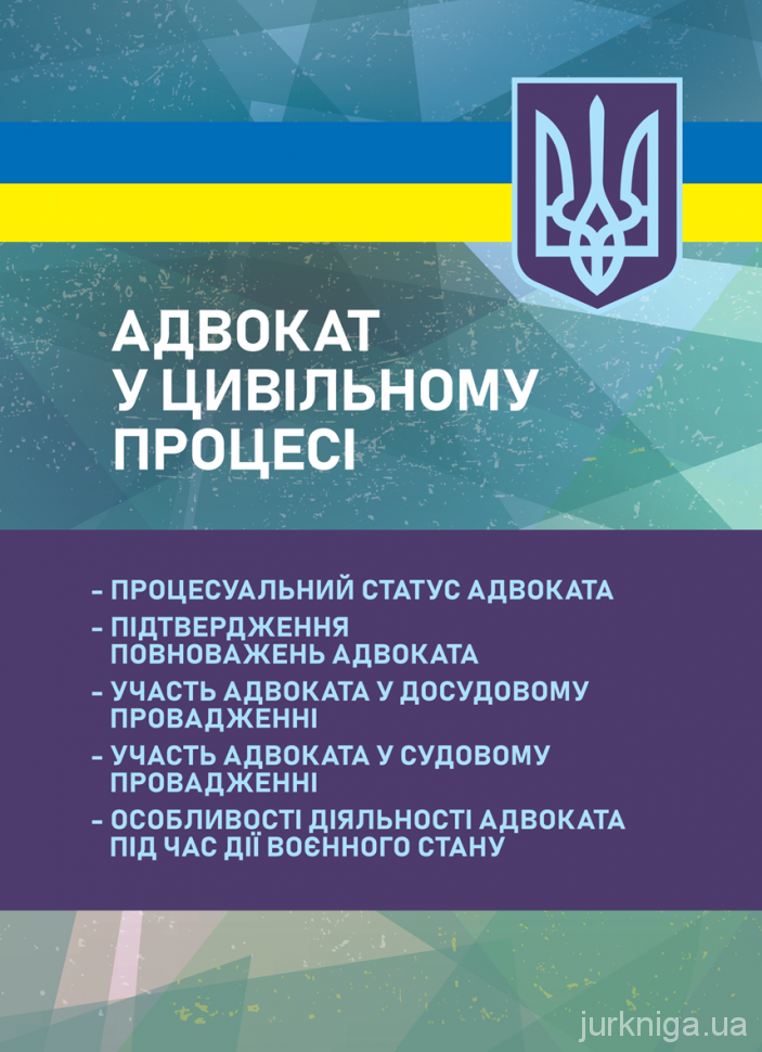 Адвокат у цивільному процесі. Процесуальний статус адвоката, підтвердження повноважень адвоката, участь адвоката у досудовому провадженні, участь адвоката у судову провадженні, особливості діяльності адвоката під час дії воєнного стану