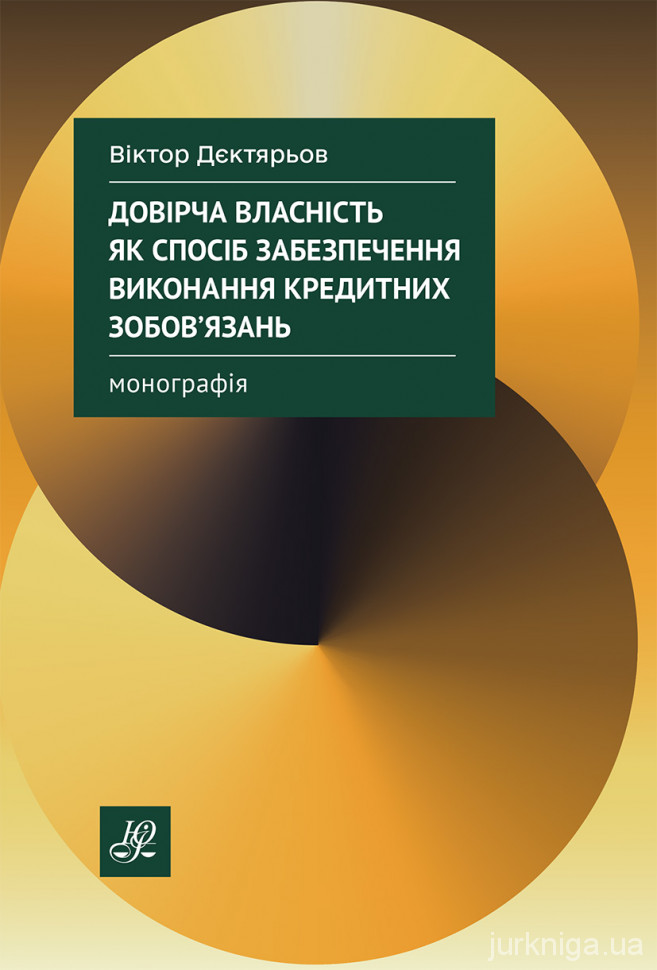 Довірча власність як спосіб забезпечення виконання кредитних зобов'язань Довірча власність як спосіб забезпечення виконання кредитних зобов'язань