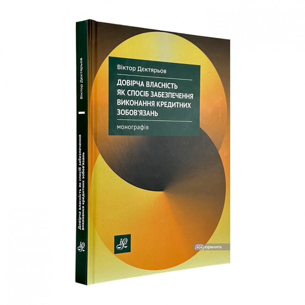 Довірча власність як спосіб забезпечення виконання кредитних зобов'язань Довірча власність як спосіб забезпечення виконання кредитних зобов'язань