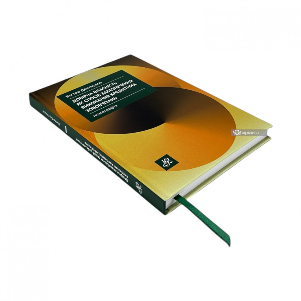 Довірча власність як спосіб забезпечення виконання кредитних зобов'язань Довірча власність як спосіб забезпечення виконання кредитних зобов'язань