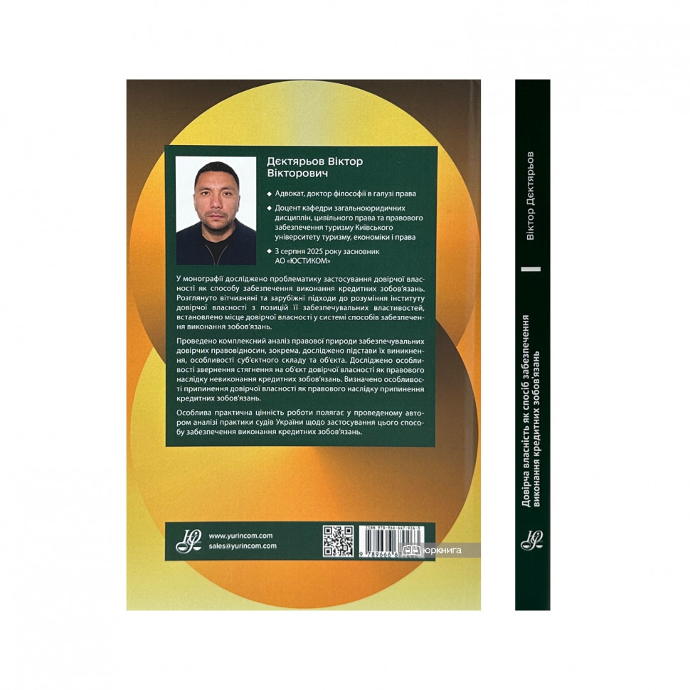 Довірча власність як спосіб забезпечення виконання кредитних зобов'язань Довірча власність як спосіб забезпечення виконання кредитних зобов'язань