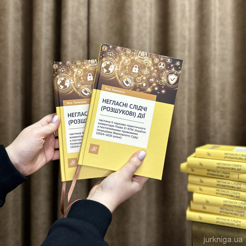 Негласні слідчі (розшукові) дії: частина ІІ науково-практичного коментаря Глави 21 КПК України з постатейними правовими позиціями Верховного Суду (2024–2025 роки)