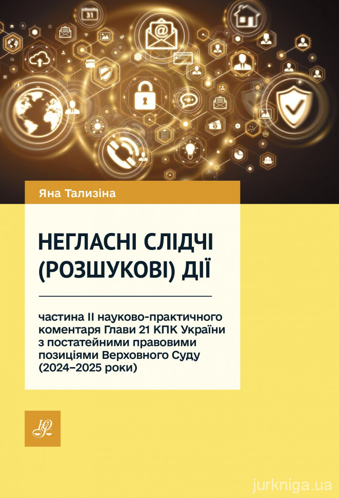 Негласні слідчі (розшукові) дії: частина ІІ науково-практичного коментаря Глави 21 КПК України з постатейними правовими позиціями Верховного Суду (2024–2025 роки) Негласні слідчі (розшукові) дії: частина ІІ науково-практичного коментаря Глави 21 КПК України з постатейними правовими позиціями Верховного Суду (2024–2025 роки)