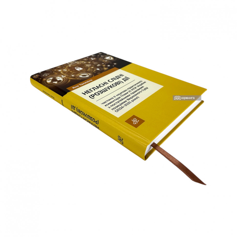 Негласні слідчі (розшукові) дії: частина ІІ науково-практичного коментаря Глави 21 КПК України з постатейними правовими позиціями Верховного Суду (2024–2025 роки)