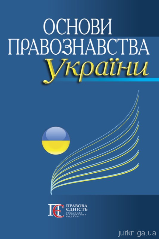 Основи правознавства України Основи правознавства України