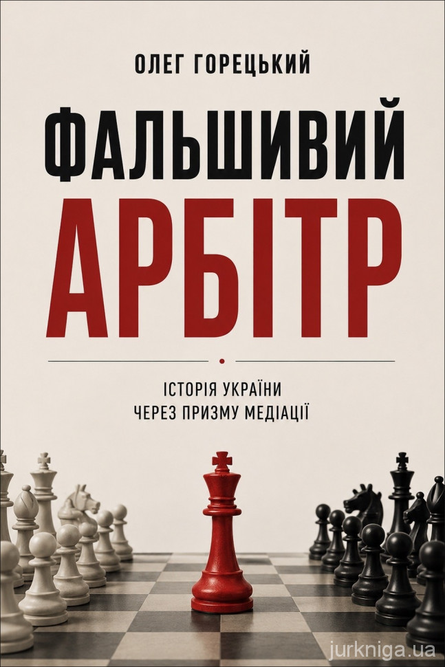 Фальшивий арбітр. Історія України через призму медіації
