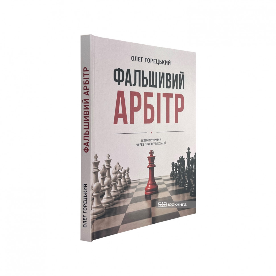 Фальшивий арбітр. Історія України через призму медіації Фальшивий арбітр. Історія України через призму медіації