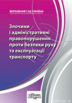Злочини і адміністративні правопорушення проти безпеки руху та експлуатації транспорту